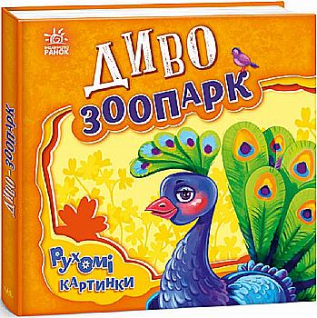 Книга "Подвижные картинки: Чудо-зоопарк. Солнышко И." (у) (5510) Книга "Подвижные картинки: Чудо-зоопарк. Солнышко И." (у) (5510)