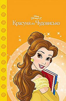 Книга "МК Красуня та чудовисько" (у) (5248) Книга "МК Красуня та чудовисько" (у) (5248)