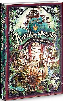 Книга "Аптека ароматів. Том 2. Загадка чорної квітки. Руе А." (у) (8723)