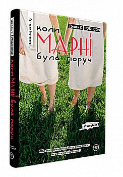 Книга "Робінсон Д. Коли Марні була поруч" (у) Книга "Робінсон Д. Коли Марні була поруч" (у)