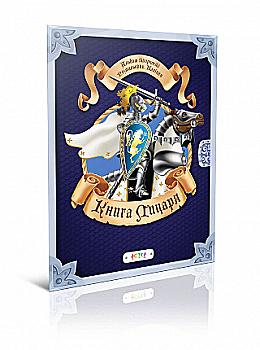Альбом творчості. Розмальовки. Наліпки: Книга лицаря (у) (5683)