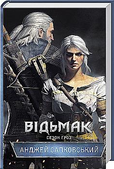 Книга "Сапковский А. Ведьмак. Кн.8. Сезон гроз" (у) (3966)