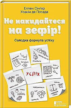Книга "Сінґер Е., Посада де Х. Не накидайтеся на зефір! Солодка формула успіху" (у) Книга "Сінґер Е., Посада де Х. Не накидайтеся на зефір! Солодка формула успіху" (у)