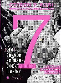 Книга "Стівен Р. Кові. Книга 7 звичок високоефективного шлюбу " (у)