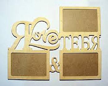 Заготовка деревянная Фоторамка-коллаж "Я Love тебя", 0521