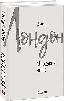 Книга "Лондон Дж. Морской волк" (у) (7683) Книга "Лондон Дж. Морской волк" (у) (7683)