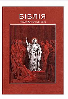 Книга "Огієнко І. (переклад) Біблія в гравюрах Гюстава Доре" (у) (6973) Книга "Огієнко І. (переклад) Біблія в гравюрах Гюстава Доре" (у) (6973)