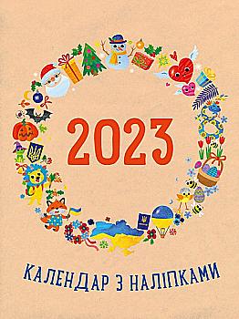 Календар з наліпками 2023 рік (у), 480505 Календар з наліпками 2023 рік (у), 480505