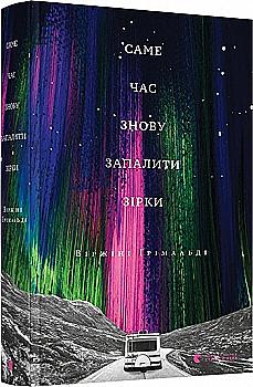 Книга "Ґрімальді В. Саме час знову запалити зірки" (у) (5889) Книга "Ґрімальді В. Саме час знову запалити зірки" (у) (5889)