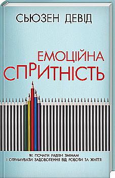 Книга "Девід С. Емоційна спритність. Як почати радіти змінам і отримувати задоволення" (у) Книга "Девід С. Емоційна спритність. Як почати радіти змінам і отримувати задоволення" (у)