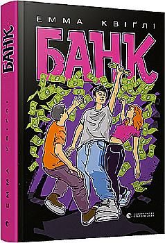 Книга "Квіґлі Е. Банк" (у)