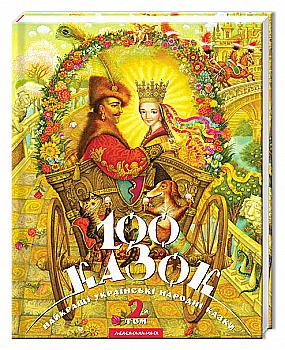 Книга "100 казок" Том 2 (українські народні казки), (у) Книга "100 казок" Том 2 (українські народні казки), (у)