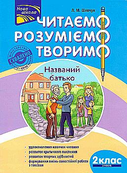 Книга "Читаємо, розуміємо, творимо. 2 клас, 2 рівень. Названий батько" (у)