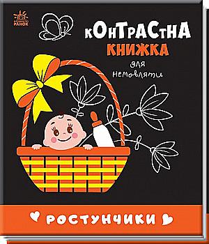 Книга "Контрастная книга для младенца: Ростунчики" (у) (0657) Книга "Контрастная книга для младенца: Ростунчики" (у) (0657)
