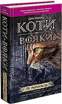 Книга "Гантер Е. Коти - вояки. Кн.3. Ліс таємниць" (т/о) (у) (2801) Книга "Гантер Е. Коти - вояки. Кн.3. Ліс таємниць" (т/о) (у) (2801)