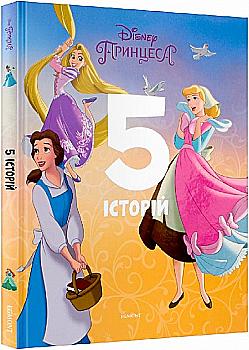 Книга "Принцеса. 5 історій" (у) (6160) Книга "Принцеса. 5 історій" (у) (6160)