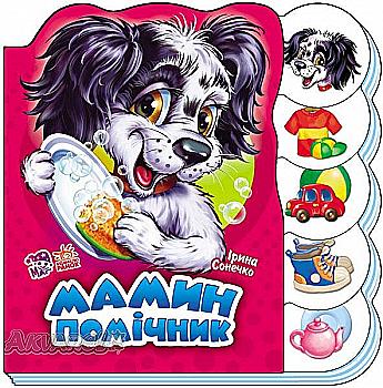 Книга "Сонечко І. Мамин помічник" (у) (2559) Книга "Сонечко І. Мамин помічник" (у) (2559)