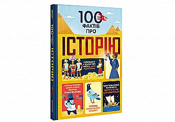 Книга "100 фактів про історію. Коуен Л., Фріт А., Лейсі М., Мартін Д." (у) (0115) Книга "100 фактів про історію. Коуен Л., Фріт А., Лейсі М., Мартін Д." (у) (0115)