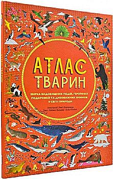Книга "Атлас тварин. Вільямс Р., Гокінс Е." (у) (3388) Книга "Атлас тварин. Вільямс Р., Гокінс Е." (у) (3388)