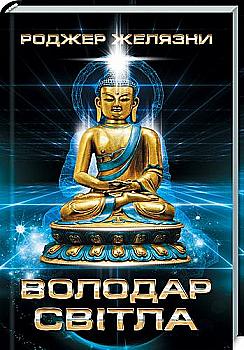 Книга "Желязни Р. Володар Світла" (у) (5242) Книга "Желязни Р. Володар Світла" (у) (5242)