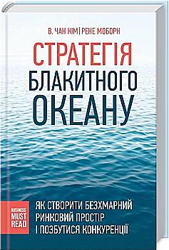 Книга "Моборн Р. Стратегія блакитного океану" (у) (6402) Книга "Моборн Р. Стратегія блакитного океану" (у) (6402)