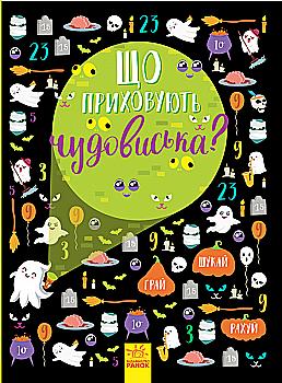 Книга "Вімельбух: Що приховують чудовиська?" (у), 345106