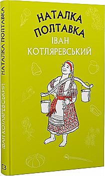Книга ШС "Котляревский И. Наталья Полтавка. Москаль-волшебник" (у) (0878) Книга ШС "Котляревский И. Наталья Полтавка. Москаль-волшебник" (у) (0878)