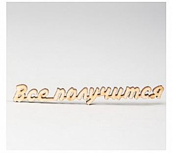 Заготівка дерев`яна Слово "Все получится" 90*15*4 мм, МС41 Заготівка дерев`яна Слово "Все получится" 90*15*4 мм, МС41