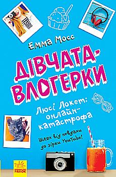 Книга "Мосс Э. Девушки-влогерки. Люси Локет: онлайн-катастрофа" (у) (1625) Книга "Мосс Э. Девушки-влогерки. Люси Локет: онлайн-катастрофа" (у) (1625)