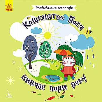 Книга "Кенгуру. Развивающая логопедия. 2+ Котенок Мотя изучает времена года" (в), 296883 Книга "Кенгуру. Развивающая логопедия. 2+ Котенок Мотя изучает времена года" (в), 296883