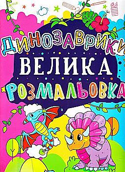 Розмальовка "Велика розмальовка. Динозаврики" (код 167-7) (у) (1677) Розмальовка "Велика розмальовка. Динозаврики" (код 167-7) (у) (1677)