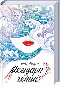 Книга "Ґолден А. Мемуари гейші" (у) (4161) Книга "Ґолден А. Мемуари гейші" (у) (4161)