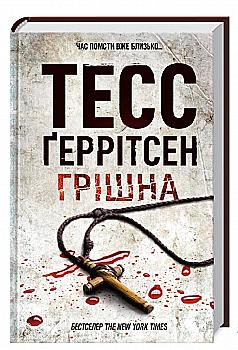 Книга "Ґеррітсен Т. Грiшна. Кн.3" (у) (8470) Книга "Ґеррітсен Т. Грiшна. Кн.3" (у) (8470)