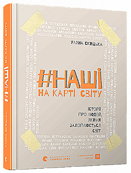 Книга "Скицька У. #НАШІ на карті світу. Історії про людей, якими захоплюється світ" (у) Книга "Скицька У. #НАШІ на карті світу. Історії про людей, якими захоплюється світ" (у)