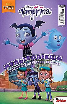 Розмальовка "Мультколекція. Вампірина. Випуск 48" (2391) Розмальовка "Мультколекція. Вампірина. Випуск 48" (2391)