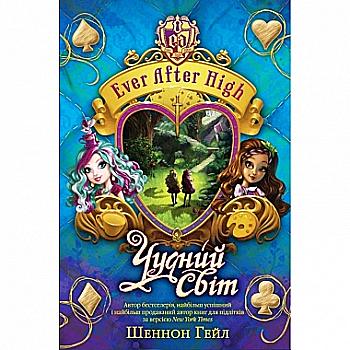 Книга "Гейл Ш. EVER AFTER HIGH. Кн.3. Чудний світ" (у) (1154)