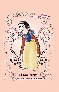 Книга "МК Білосніжка. Доброзичлива принцеса" (у) (3831)