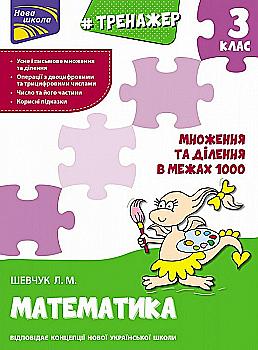 Прописи "Тренажер з математики. Множення та ділення в межах 1000. 3 клас" (у) (0680) Прописи "Тренажер з математики. Множення та ділення в межах 1000. 3 клас" (у) (0680)