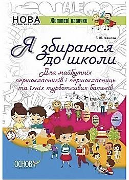 Книга "Іванова Г. Я збираюся до школи. Для майбутніх першокласників та їхніх турботливих батьків" (у) Книга "Іванова Г. Я збираюся до школи. Для майбутніх першокласників та їхніх турботливих батьків" (у)