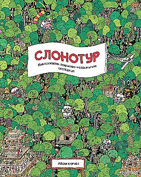 Книга "Корнет Г. Слонотур. Навколосвітня пошуково-розважальна експедиція" (у) (9716) Книга "Корнет Г. Слонотур. Навколосвітня пошуково-розважальна експедиція" (у) (9716)