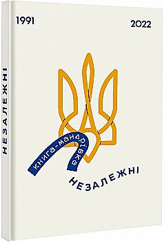 Книга "Книга-путешествие. Независимые. Тараненко И., Невежина Е., Лешак М." (у) (2373) Книга "Книга-путешествие. Независимые. Тараненко И., Невежина Е., Лешак М." (у) (2373)