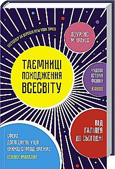 Книга "Краусс Л. М. Таємниці походження всесвіту" (у) (5020) Книга "Краусс Л. М. Таємниці походження всесвіту" (у) (5020)