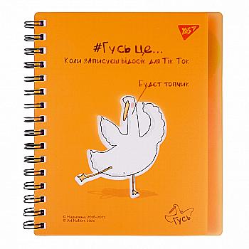 Тетрадь А5/144 кл. YES пл. обл. Гусь, 681833
