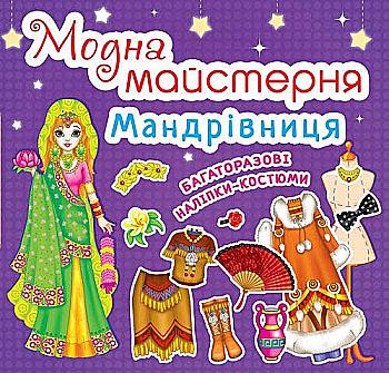 Книга "Модна майстерня. Мандрівниця" (у) (4661) Книга "Модна майстерня. Мандрівниця" (у) (4661)