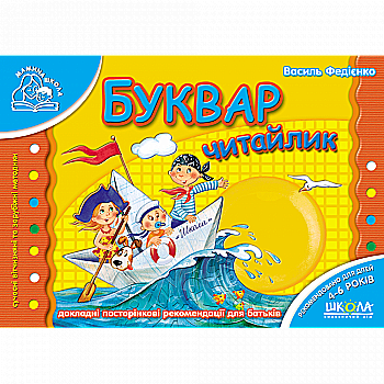 Прописи "Мамина школа. Буквар "Читайлик" В. Федієнко" (у) (1757) Прописи "Мамина школа. Буквар "Читайлик" В. Федієнко" (у) (1757)