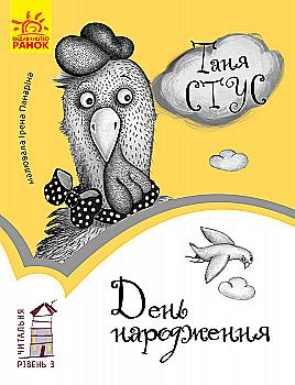 Книга "Читальня: Рівень 3. Стус Т. День народження" (у) (3997) Книга "Читальня: Рівень 3. Стус Т. День народження" (у) (3997)