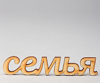 Заготовка деревянная Семья, МС83