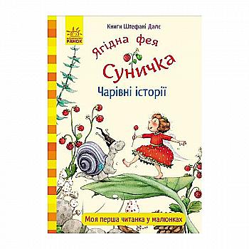 Книга "Далє Ш. Ягідна фея Суничка. Чарівні історії" (у) (3164) Книга "Далє Ш. Ягідна фея Суничка. Чарівні історії" (у) (3164)