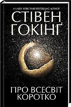 Книга "Гокінґ С. Про Всесвіт коротко" (у) (6413) Книга "Гокінґ С. Про Всесвіт коротко" (у) (6413)