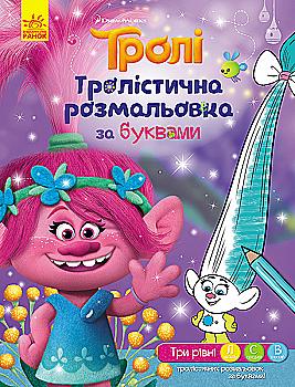 Розмальовка Тролі "Тролістична розмальовка. Розмальовка за буквами" (у), 288688 Розмальовка Тролі "Тролістична розмальовка. Розмальовка за буквами" (у), 288688